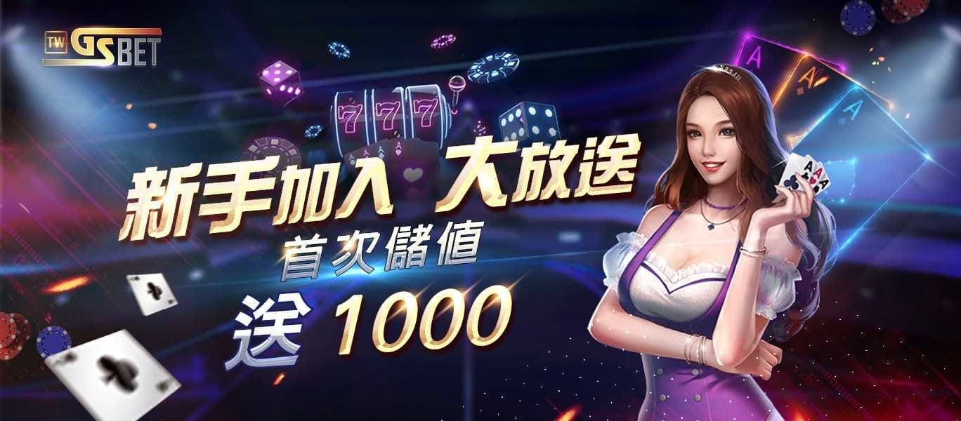 GS娛樂城首儲1000瘋狂送